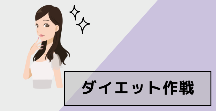 ダイエット作戦